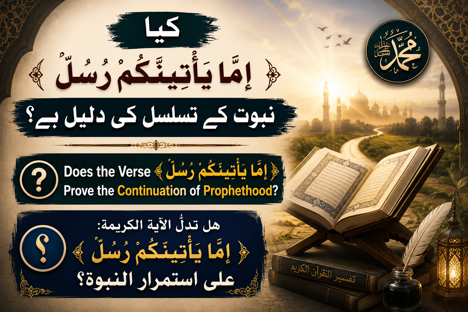 Does the Verse إِمَّا يَأْتِيَنَّكُمْ رُسُلٌ Prove the Continuation of Prophethood?