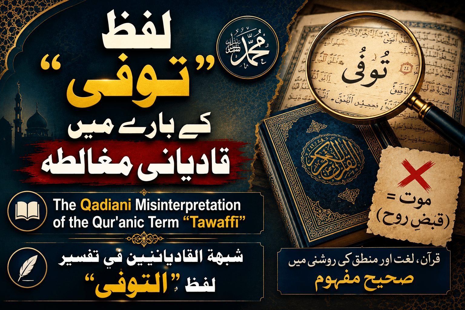 The Qadiani Misinterpretation of the Qur'anic Term “Tawaffī التوفي ”