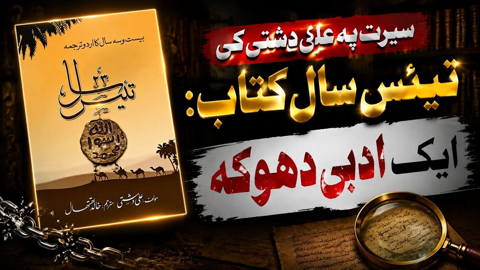Ali Dashti's Book "23 Years" on the Seerah: A Literary Deception